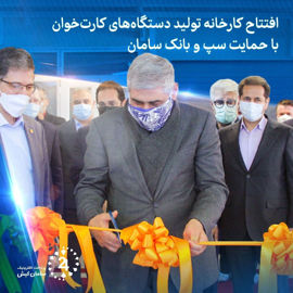 افتتاح کارخانه تولید دستگاه های کارت خوان با حمایت سپ و بانک سامان