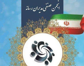 بیانیه انجمن صنفی مدیران رسانه در پی مالیات بر ارزش افزوده تبلیغات نشریات