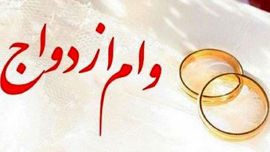 پرداخت بیش  از 165 همت تسهیلات ازدواج، فرزند و ودیعه مسکن