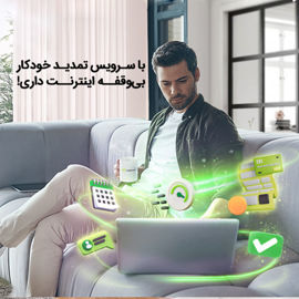 سرویس تمدید خودکار اینترنت مبین‌نت فعال شد
