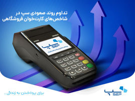 تداوم روند صعودی سپ در شاخص های کارت خوان فروشگاهی
